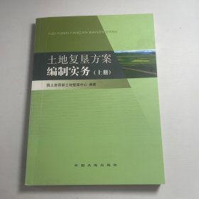 土地复垦方案编制实务 上册