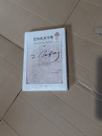 巴尔扎克全集修订版第6卷.未开封