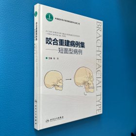 咬合重建病例集·短面型病例