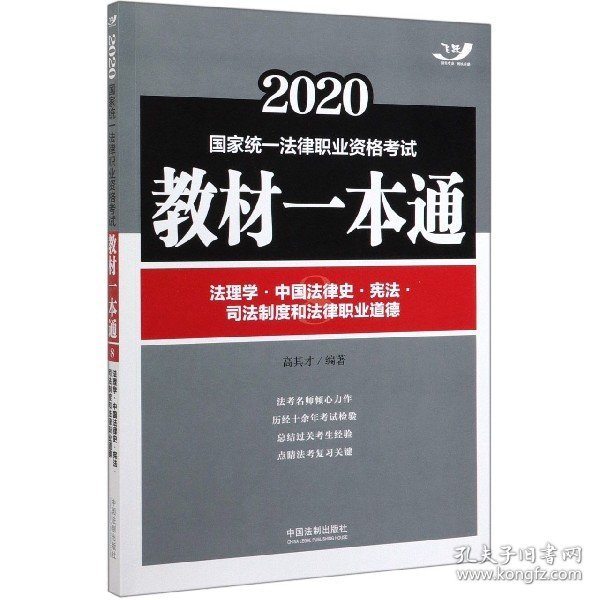 司法考试20202020国家统一法律职业资格考试教材一本通：法理学·中国法律史·宪法·司法制度和法律职业道德（飞跃版）