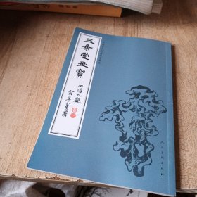 三希堂画宝（石谱大观·卷3）/中国古代经典画谱集成