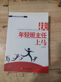 扶年轻班主任上马