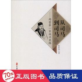 从司马到司马:两晋家族兴衰路 中国历史 张传华