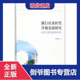 旅行社業(yè)轉(zhuǎn)型升級(jí)發(fā)展研究(來(lái)自寧波的數(shù)據(jù)和案例) 9787308169226
