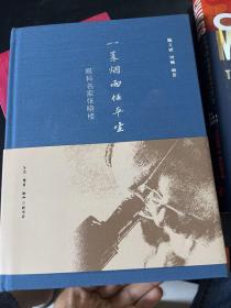 一蓑烟雨任平生