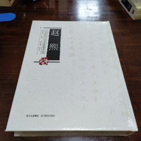 二十世纪四川书法名家研究丛书 赵熙卷
