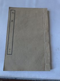 〔百衲本二十四史〕元史(册五三，列传卷第六十三之六十七)