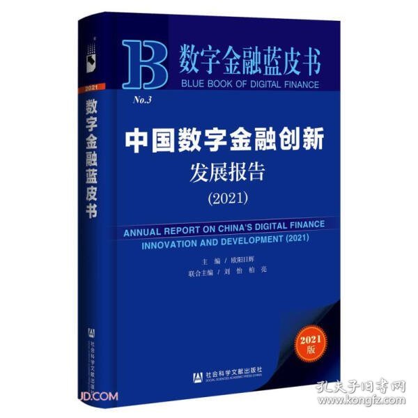 数字金融蓝皮书：中国数字金融创新发展报告(2021)