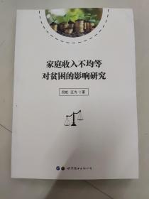 家庭收入不均等对贫困的影响研究