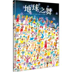 地球之舞 绘本 (美)琼安·赖德 编 李紫蓉 译 (美)诺曼·高柏堤 绘
