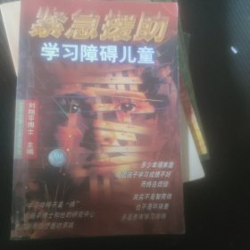 紧急援助学习障碍儿童