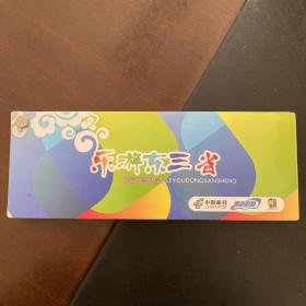 乐游东三省旅游门票明信片