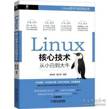Linux核心技术从小白到大牛/Linux技术与应用丛书