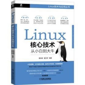 Linux核心技术从小白到大牛