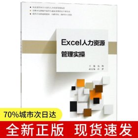 Excel人力资源管理实操