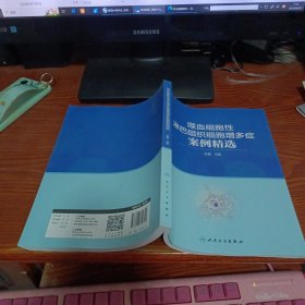 嗜血细胞性淋巴组织细胞增多症案例精选