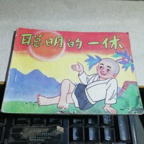 聪明的一休 （续集之十）