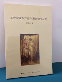 20世纪前西方身体观念演变研究【正版全新】