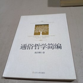 通俗哲学简编