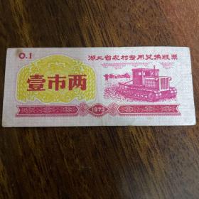 1973年湖北省农村专用兑换粮票壹市两