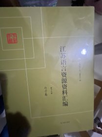 江苏语言资源资料汇编19册缺8和18