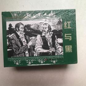 红与黑-世界文学名著连环画（5册）