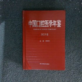 中国口腔医学年鉴2022年卷