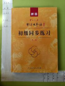 新版中日交流标准日本语：初级同步练习(附三张光盘)