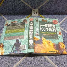 人一生要去的100个地方（超值全彩白金版）