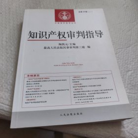 知识产权审判指导（2015.2 总第26辑）/中国审判指导丛书