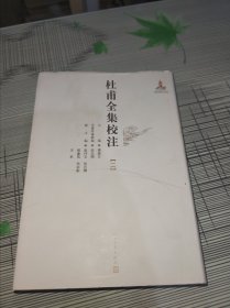 杜甫全集校注 二 —— 精装 正版原版 书内容干净完整 书品八五品请看图