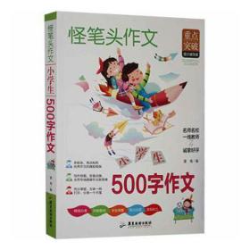 小学生500字作文 三四五六年级同步作文素材辅导三四五年级适用作文书 3456年级作文获奖满分优秀作文写作指导思路点拨