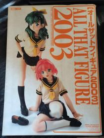 ALL THAT FIGURE 2003【オールザットフィギュア2003】