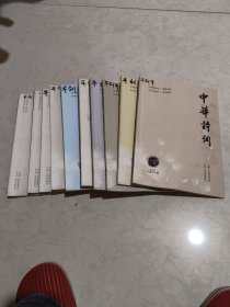 中华诗词2021年1~12期（缺第8第9期）10册合售