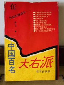 中国百名大右派（目录页，有裂纹）