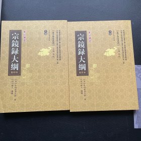 宗镜录大纲（上下册）