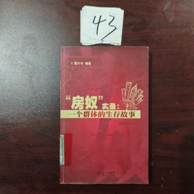 房奴實(shí)錄：一個(gè)群體的生存故事