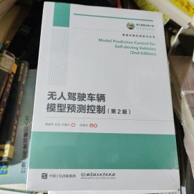 国之重器出版工程 无人驾驶车辆模型预测控制 第2版正版全新未拆