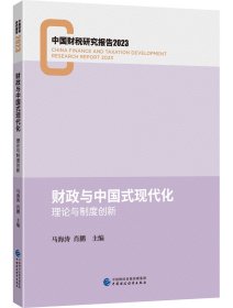 财政与中国式现代化：理论与制度创新，马海涛 肖鹏 主编