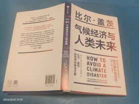 气候经济与人类未来 比尔盖茨新书助力碳中和揭示科技创新与绿色投资机会中信出版