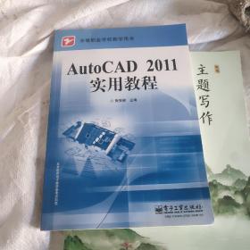 AutoCAD 2011实用教程