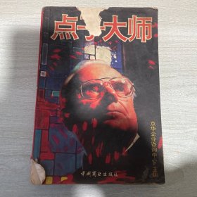 点子大师