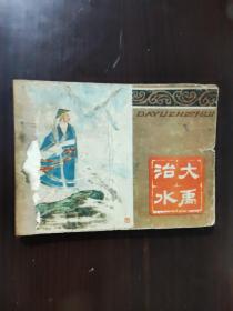 连环画 1979 大禹治水