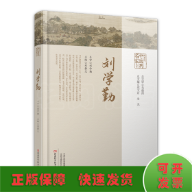 现当代中医药名家丛书.刘学勤