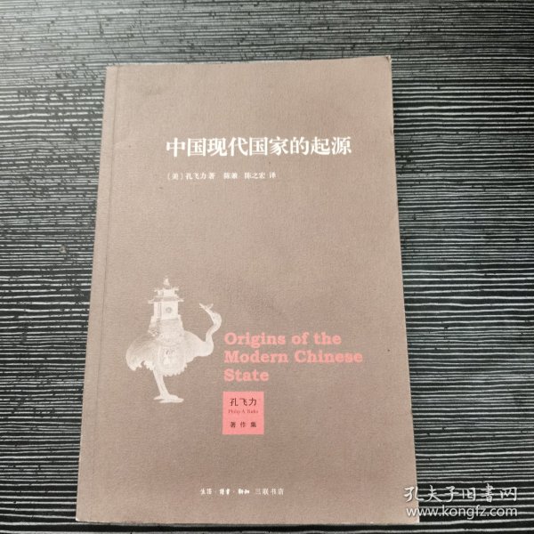 中国现代国家的起源