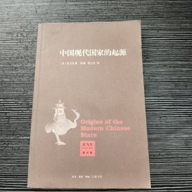 中国现代国家的起源