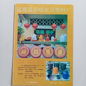 福建省福鼎县农用塑料厂，周宁县化工总厂，80年代广告彩页一张