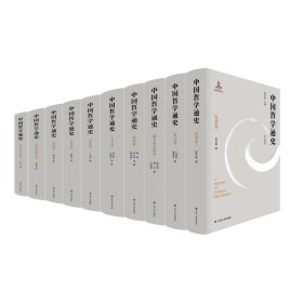 中国哲学通史（全10册）