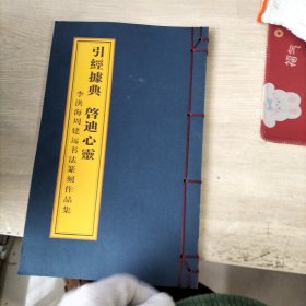 引经据典 启迪心灵:李洪海周建远书法篆刻作品集