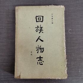 回族人物志 元代